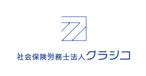 社会保険労務士法人クラシコ