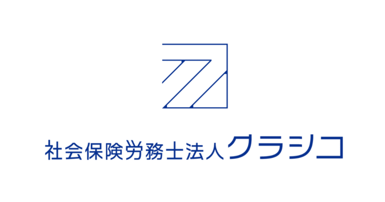 社会保険労務士法人クラシコ