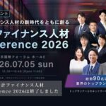 会計ファイナンス人材カンファレンス２０２６
