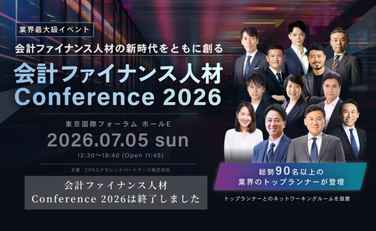 会計ファイナンス人材カンファレンス２０２６